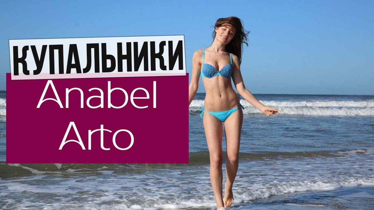 Музыка из рекламы Anabel Arto - Летние купальники