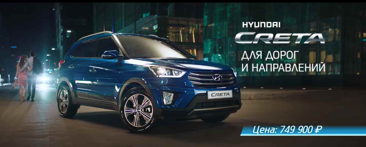 Музыка из рекламы Hyundai Creta - Для дорог и направлений