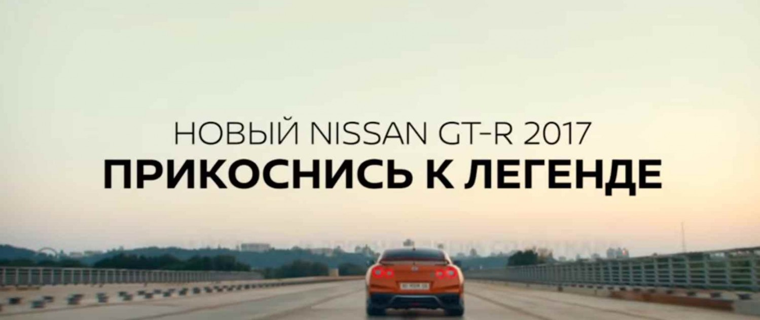Музыка из рекламы NISSAN GT-R - Прикоснись к легенде Музыка из рекламы NISSAN GT-R - Прикоснись к легенде