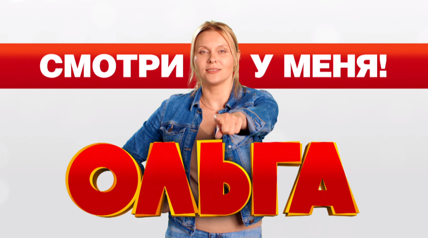 Музыка из рекламы ТНТ - Ольга