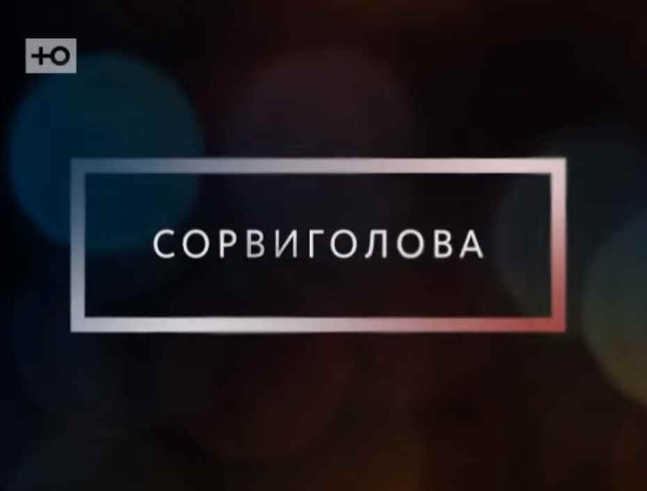 Музыка из рекламы Ю - Сорвиголова Музыка из рекламы Ю - Сорвиголова