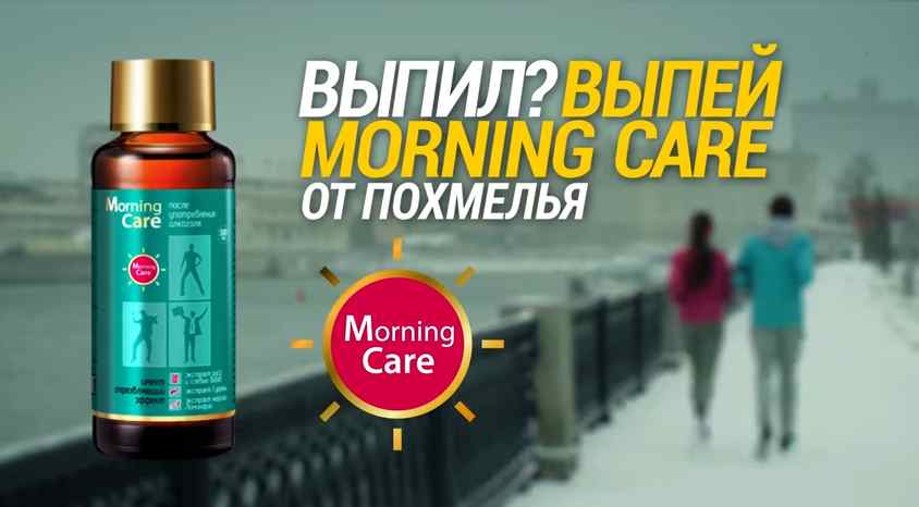 Музыка из рекламы Morning Care - Выпил? Выпей Morning Care