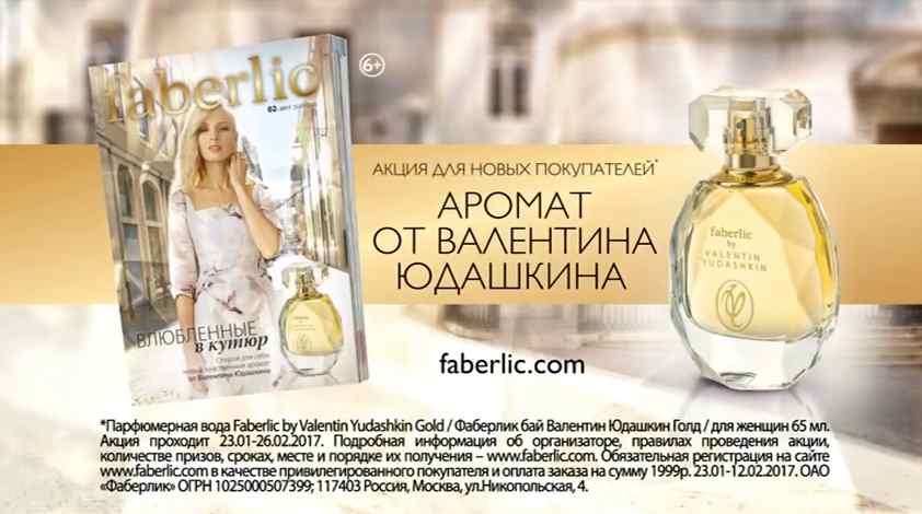 Музыка из рекламы Faberlic - Аромат от Валентина Юдашкина