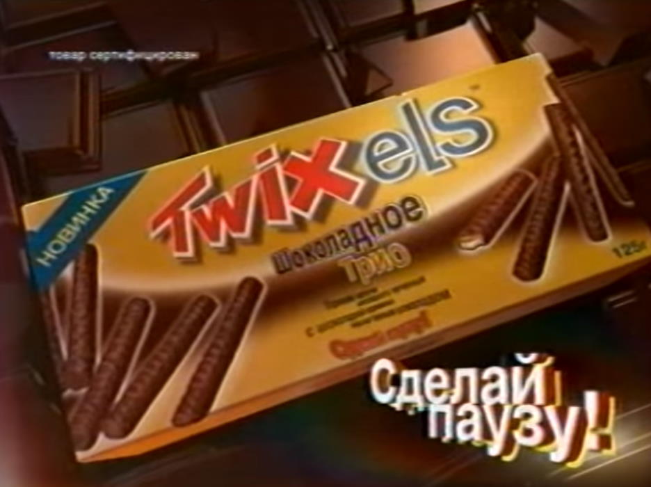 Музыка из рекламы Twixels - Шоколадное трио