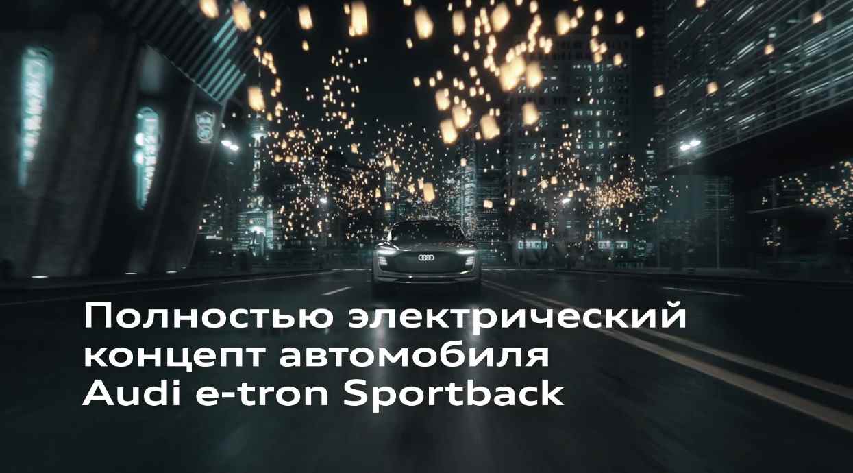 Музыка из рекламы Audi e-tron Sportback - Это эволюция! Музыка из рекламы Audi e-tron Sportback - Это эволюция!