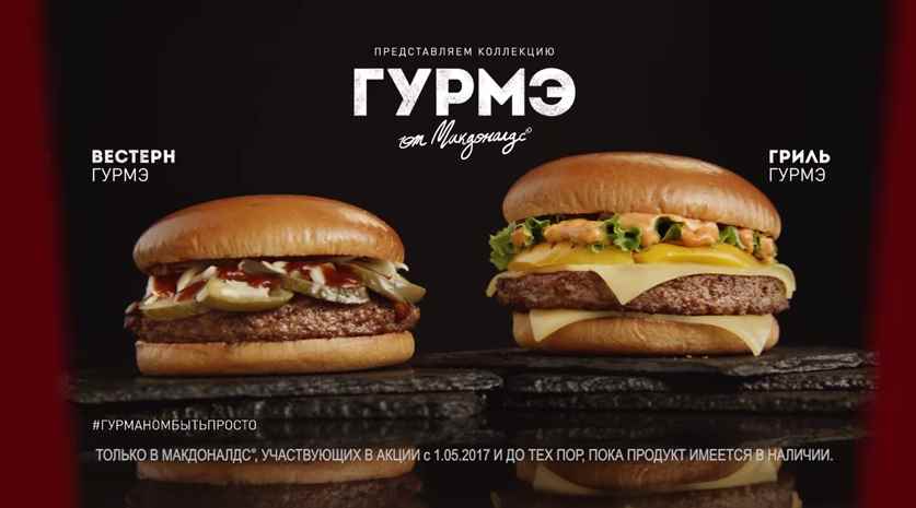 Музыка из рекламы Макдоналдс - #ГУРМАНОМБЫТЬПРОСТО с Гриль Гурмэ! Музыка из рекламы Макдоналдс - #ГУРМАНОМБЫТЬПРОСТО с Гриль Гурмэ!