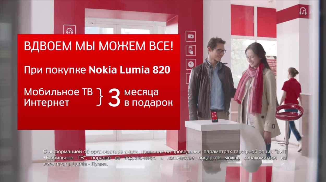 Музыка из рекламы МТС + Nokia Lumia 820 - Вдвоем мы можем всё!