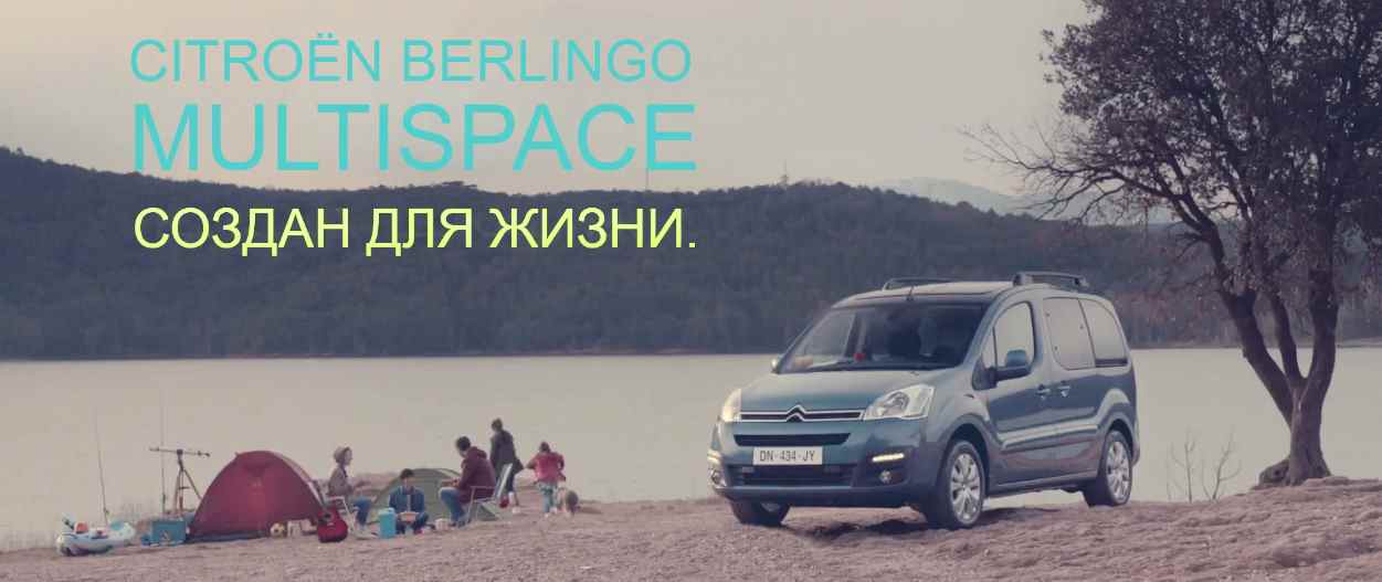 Музыка из рекламы Citroen Berlingo Multispace - Создан для жизни Музыка из рекламы Citroen Berlingo Multispace - Создан для жизни