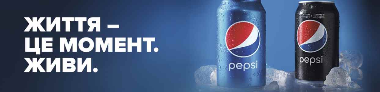 Музыка из рекламы Pepsi - Максимум смаку. Мінімум калорій