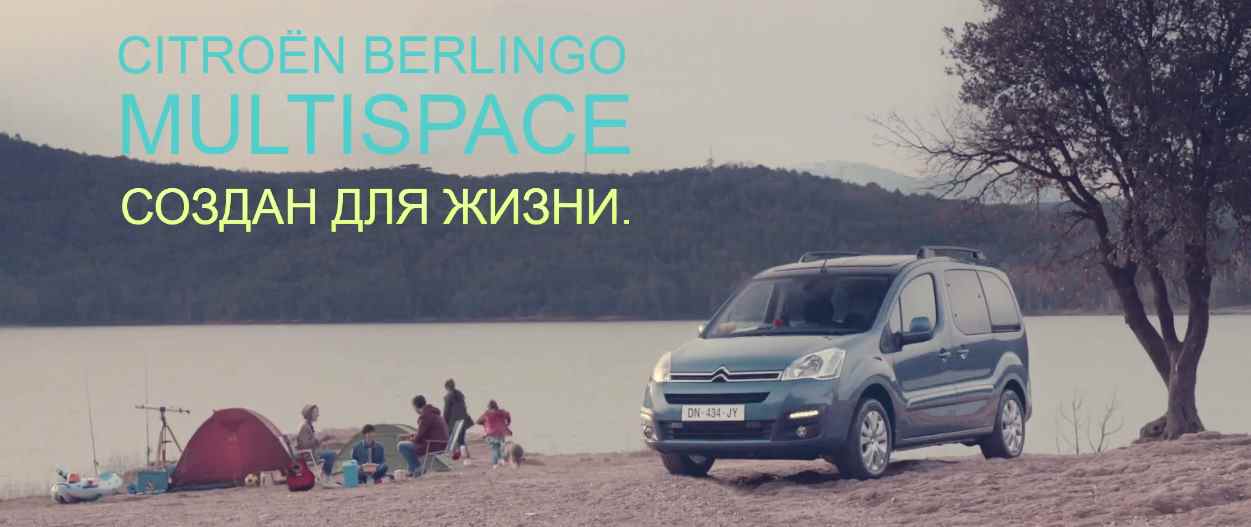 Музыка из рекламы Citroen Berlingo Multispace - Создан для жизни