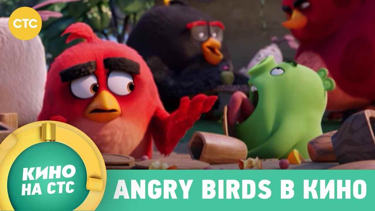 Музыка из рекламы СТС - Angry birds в кино