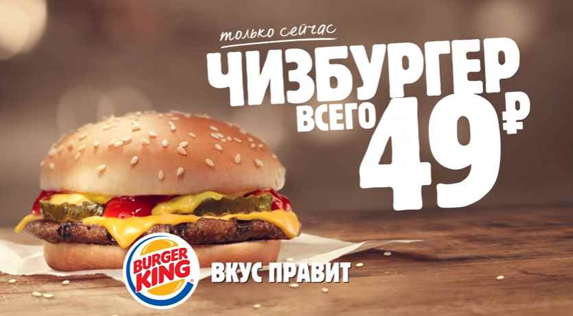 Музыка из рекламы BURGER KING - Чизбургер за 49 рублей!