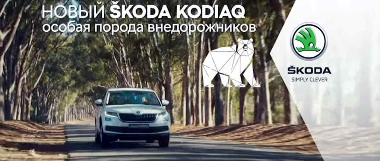 Музыка из рекламы Skoda Kodiaq - Особая порода внедорожников