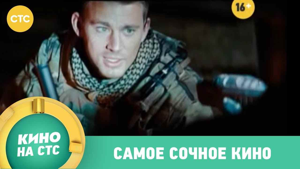 Музыка из рекламы СТС - Самое сочное кино Музыка из рекламы СТС - Самое сочное кино