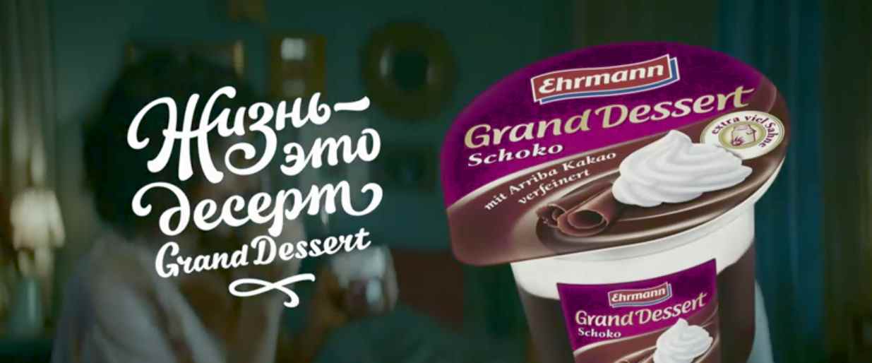 Музыка из рекламы Ehrmann - Как превратить свою жизнь в десерт