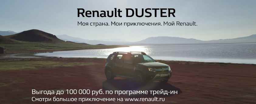 Музыка из рекламы Renault DUSTER - Приключения начинаются с Renault DUSTER