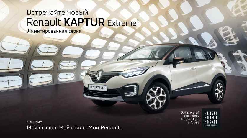 Музыка из рекламы Renault KAPTUR Extreme - Лимитированная серия