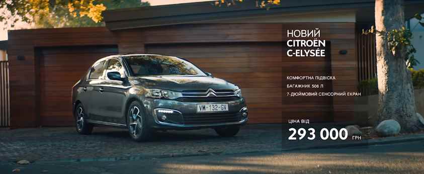 Музыка из рекламы Citroёn C-Elysee – статус у місті та комфорт за його межами Музыка из рекламы Citroёn C-Elysee – статус у місті та комфорт за його межами