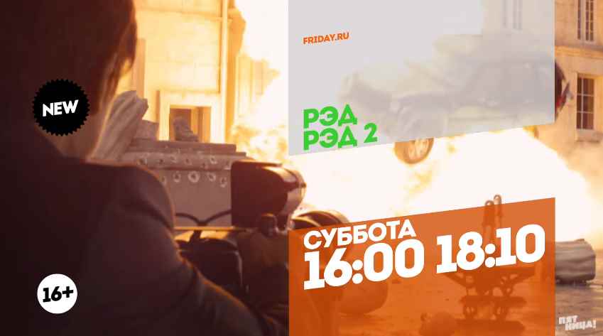 Музыка из рекламы ПЯТНИЦА - РЭД и РЭД 2 Музыка из рекламы ПЯТНИЦА - РЭД и РЭД 2