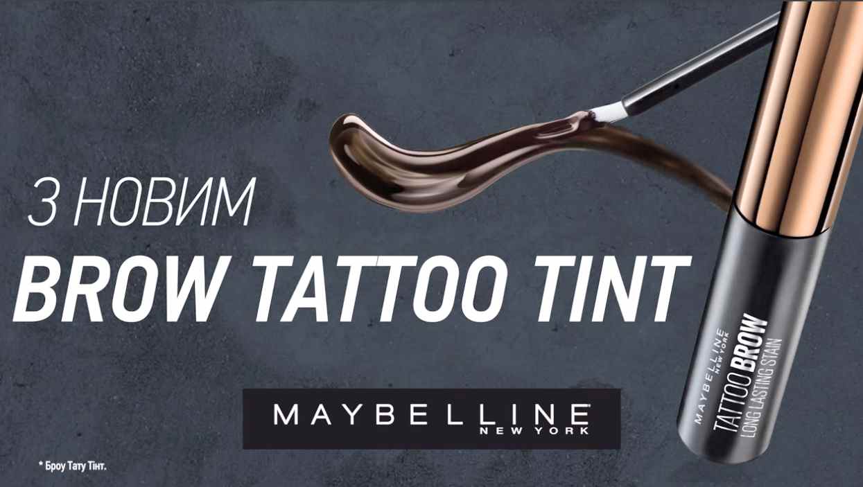 Музыка из рекламы Maybelline - Brow Tattoo Tint