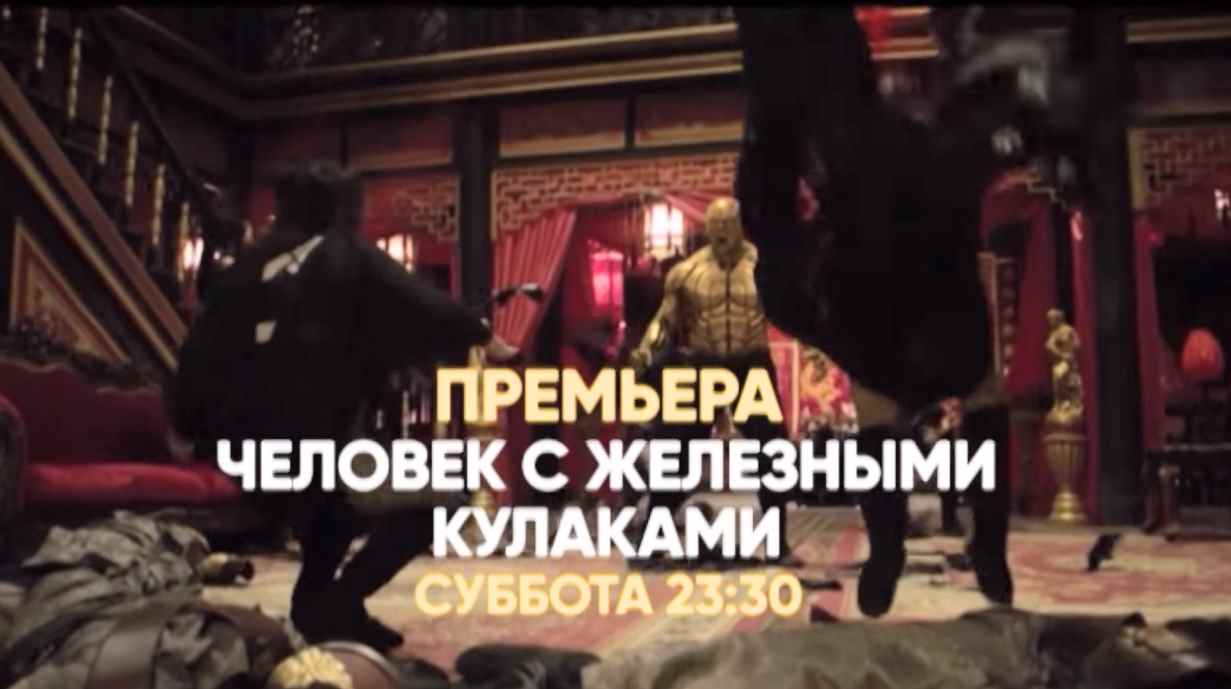 Музыка из рекламы СТС - Человек с железными кулаками Музыка из рекламы СТС - Человек с железными кулаками