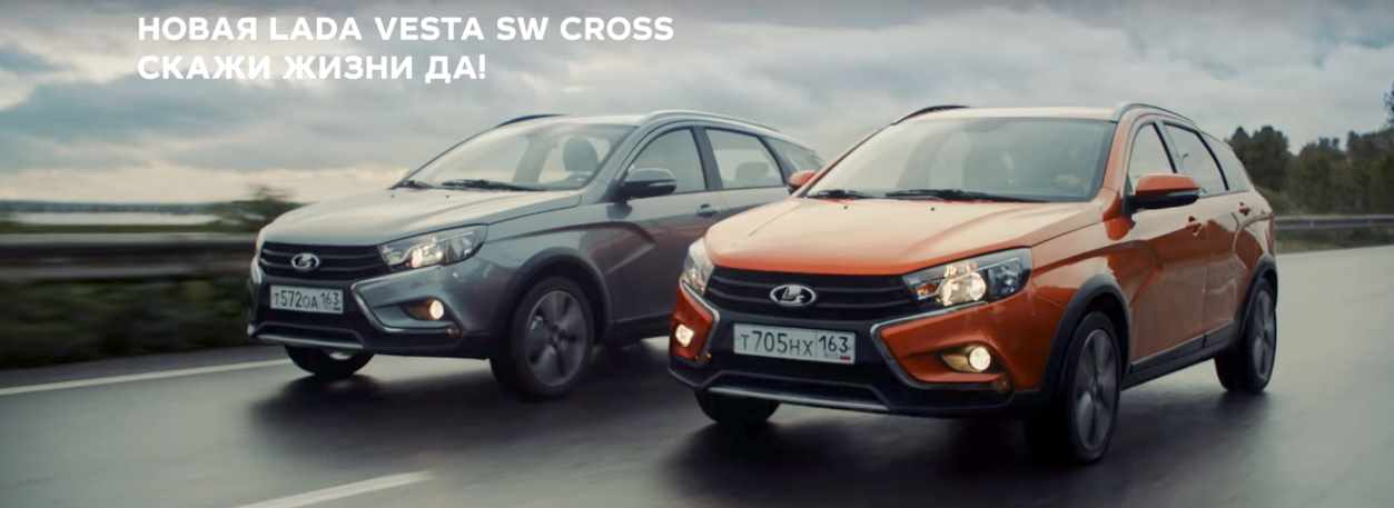 Музыка из рекламы LADA Vesta SW - Скажи жизни да Музыка из рекламы LADA Vesta SW - Скажи жизни да