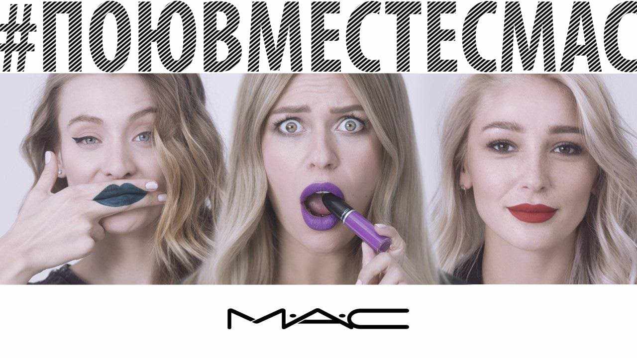 Музыка из рекламы M.A.C - #поювместесMAC (Настя Ивлеева, Маша Миногарова, Рита Дакота)