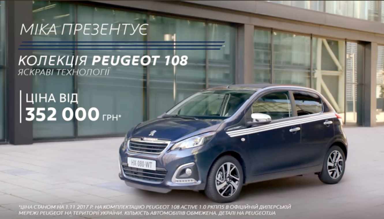 Музыка из рекламы Peugeot 108 - Яскраві технології (MIKA)