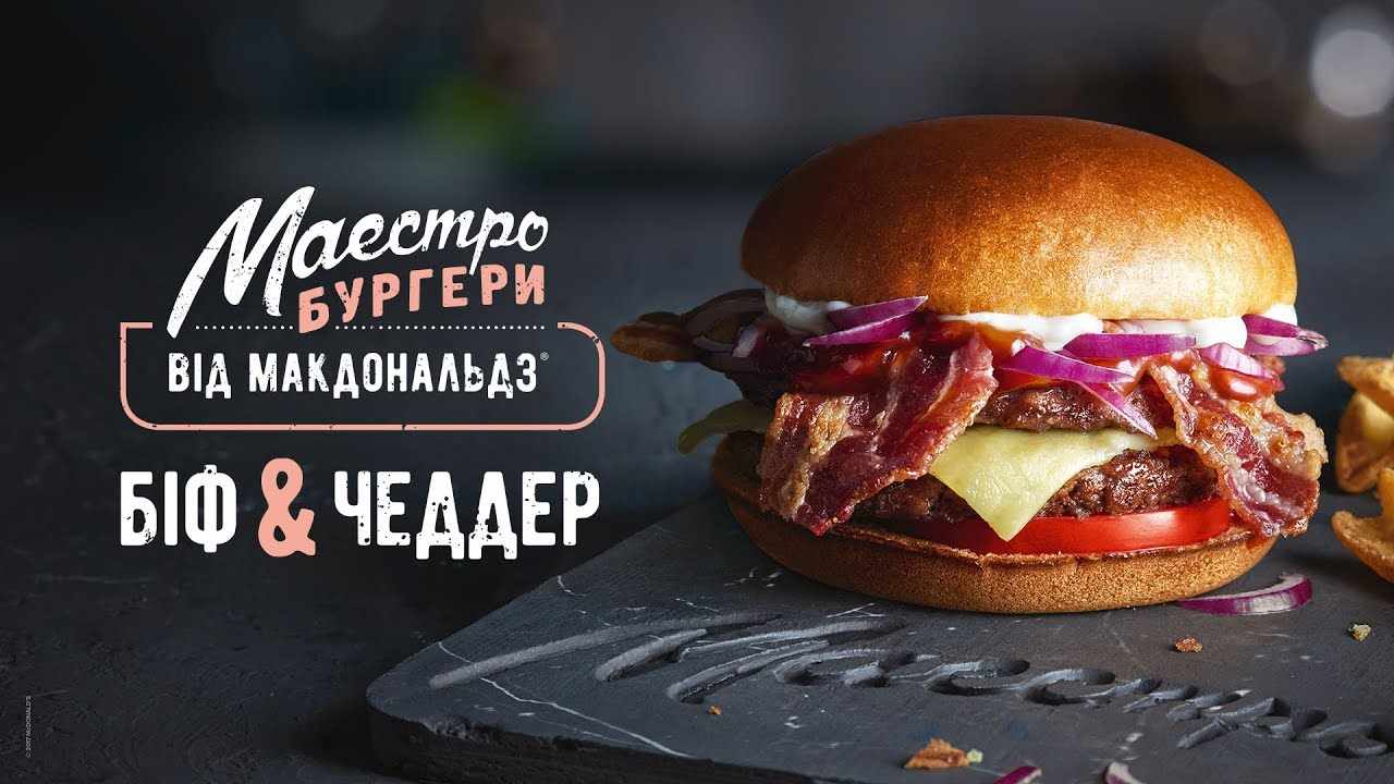 Музыка из рекламы МакДональдз - Маестро Бургер «Біф & Чеддер» Музыка из рекламы МакДональдз - Маестро Бургер «Біф & Чеддер»