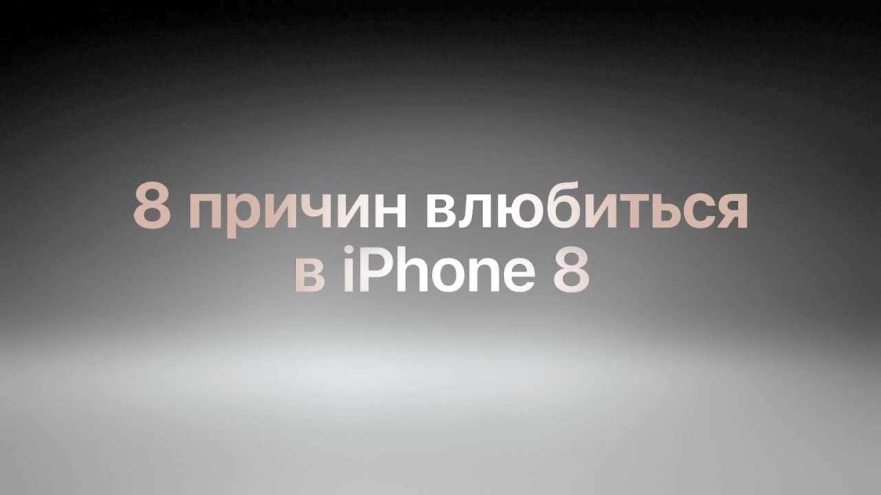 Музыка из рекламы Apple - 8 причин влюбиться в iPhone 8 Музыка из рекламы Apple - 8 причин влюбиться в iPhone 8