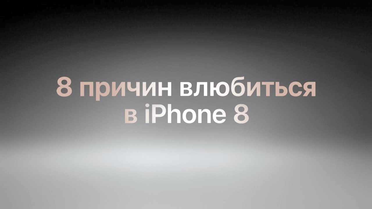 Музыка из рекламы Apple - 8 причин влюбиться в iPhone 8