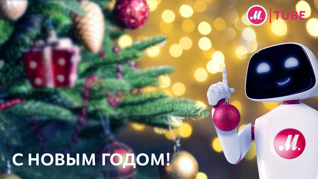 Музыка из рекламы М.Видео - С Новым годом нас!