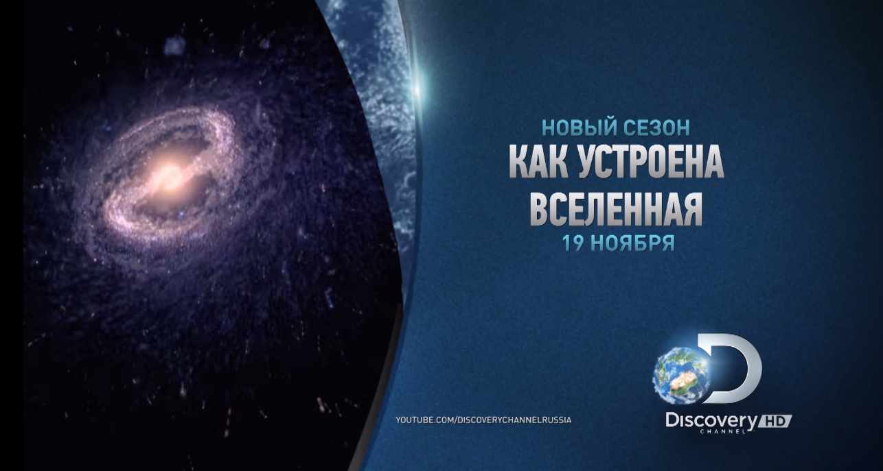 Музыка из рекламы Discovery - Как устроена Вселенная (2017) Музыка из рекламы Discovery - Как устроена Вселенная (2017)