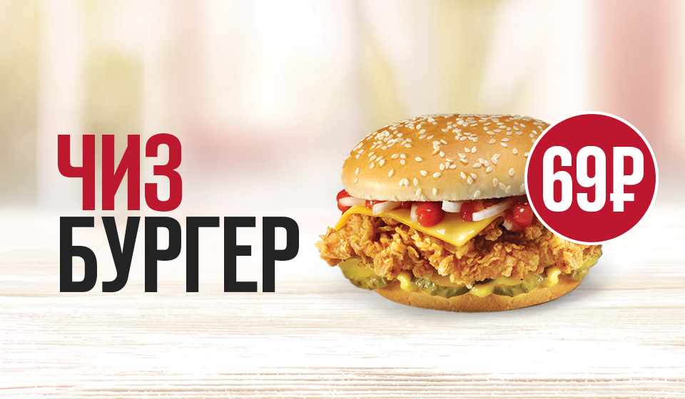 Музыка из рекламы KFC - Чизбургер за 69 рублей