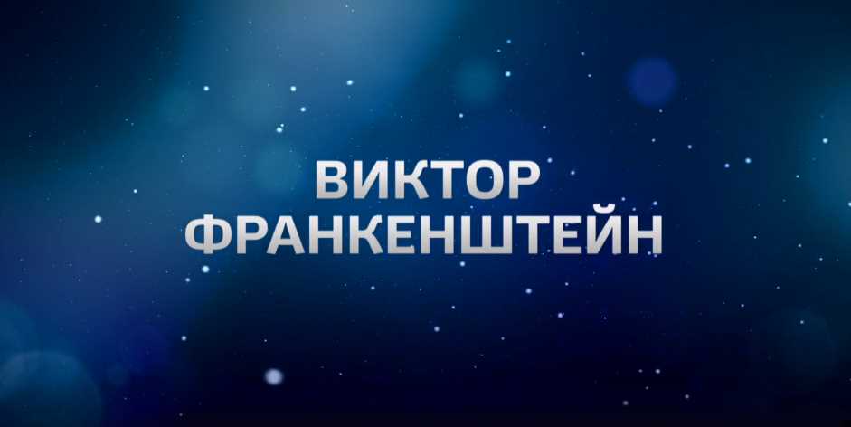 Музыка из рекламы ТНТ - Виктор Франкенштейн Музыка из рекламы ТНТ - Виктор Франкенштейн