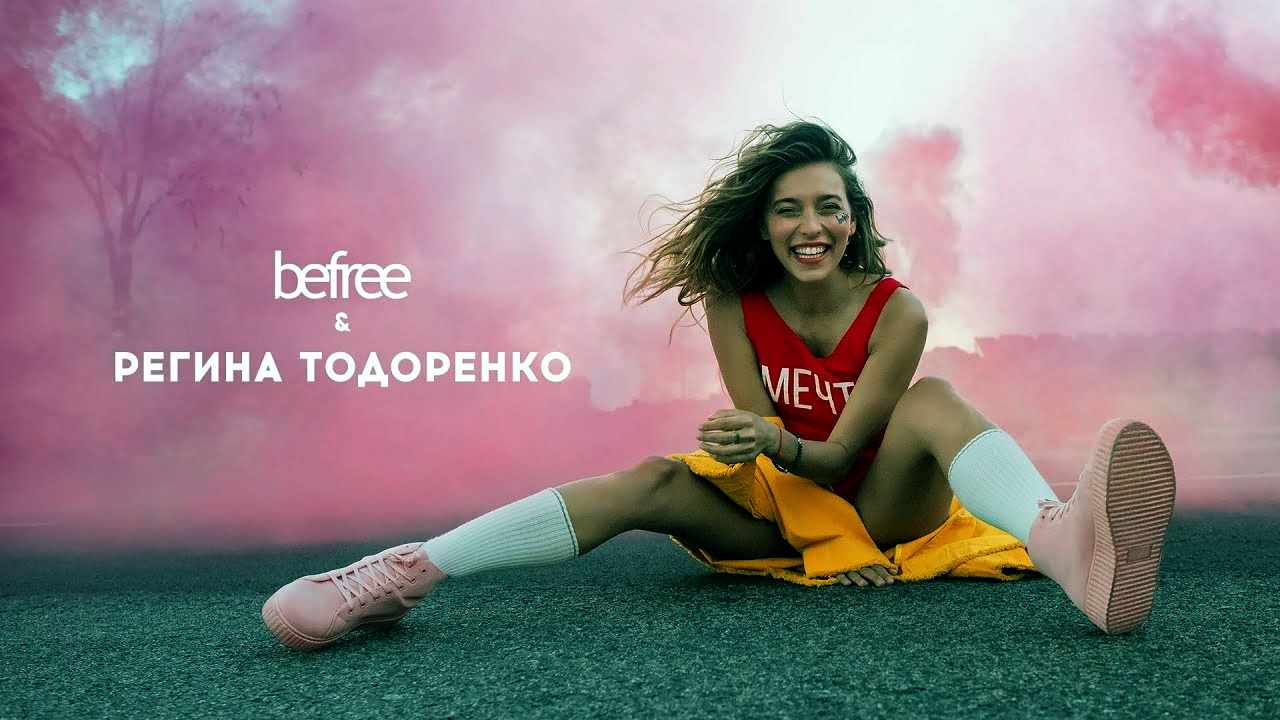 Музыка из рекламы befree - #ЗАМЕЧТОЙ (Регина Тодоренко)