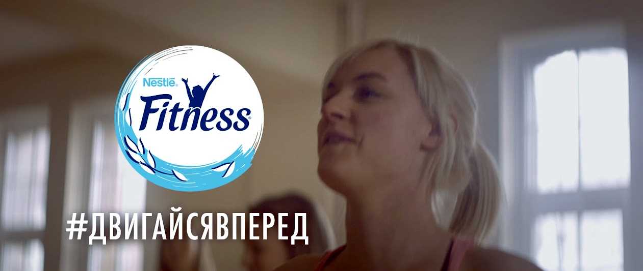 Музыка из рекламы Nestle Fitness - #ДвигайсяВперед Музыка из рекламы Nestle Fitness - #ДвигайсяВперед