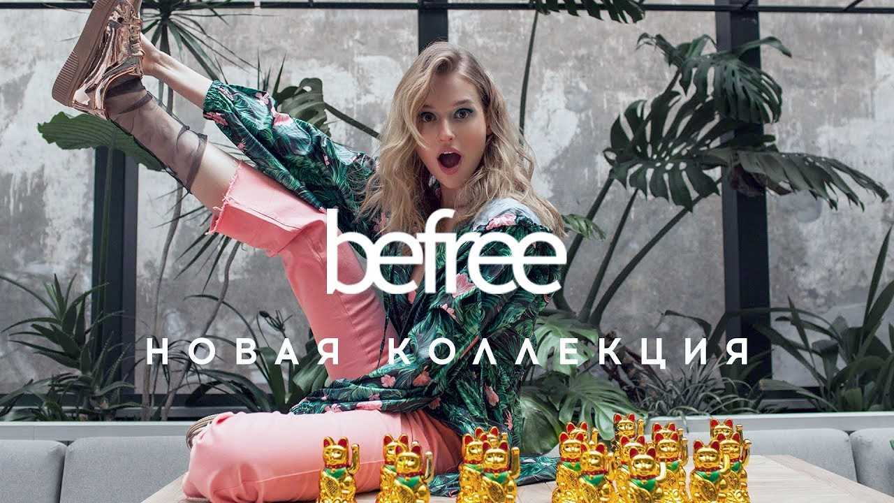 Музыка из рекламы befree - Tropical vibes