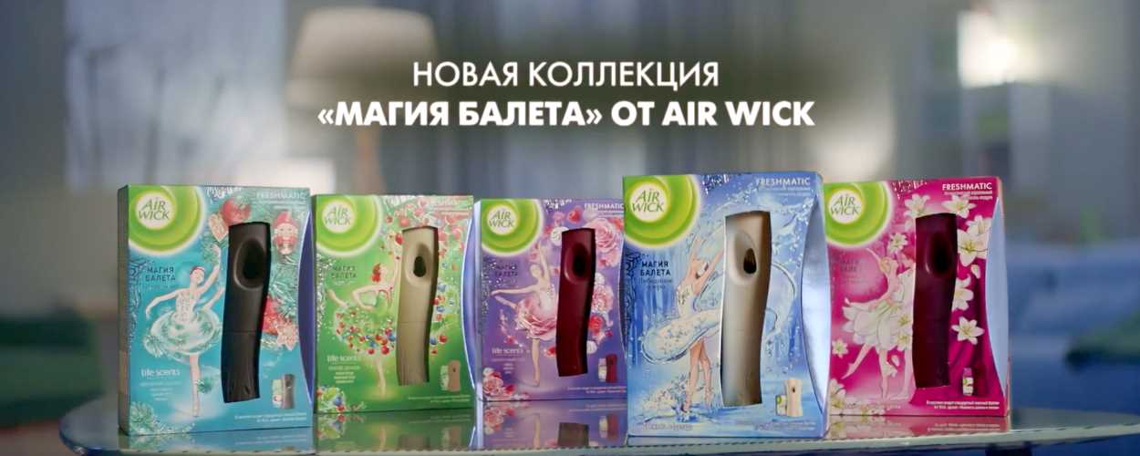 Музыка из рекламы AirWick - Магия балета Музыка из рекламы AirWick - Магия балета