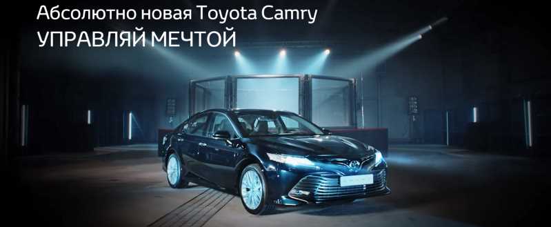 Музыка из рекламы Toyota Camry - Абсолютно новая