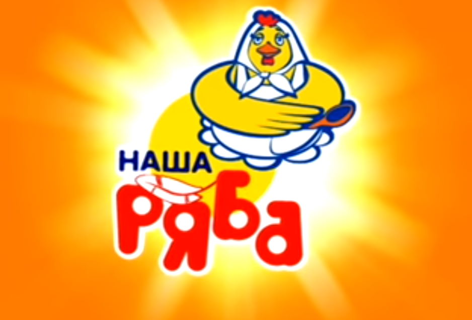 Музыка из рекламы Наша Рябая Музыка из рекламы Наша Рябая