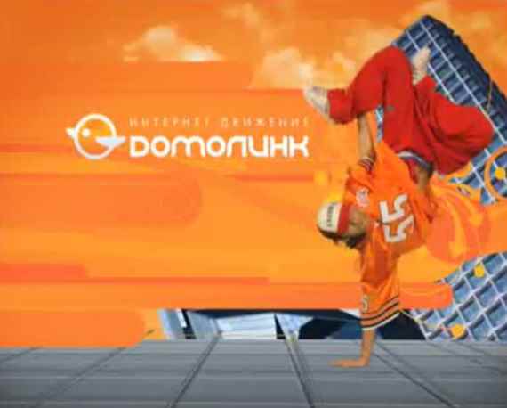 Ищем музыку из рекламы оператора ADSL "Домолинк"