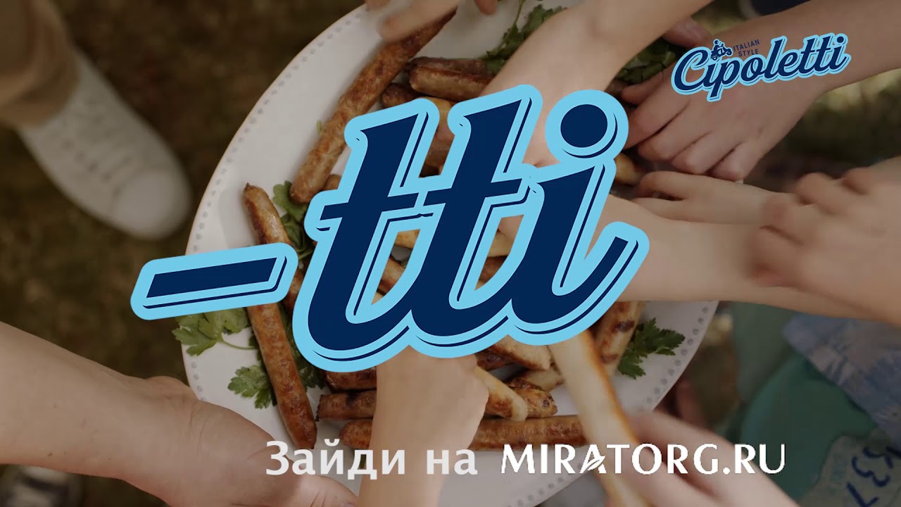 Музыка из рекламы Мираторг - Чиполетти Музыка из рекламы Мираторг - Чиполетти