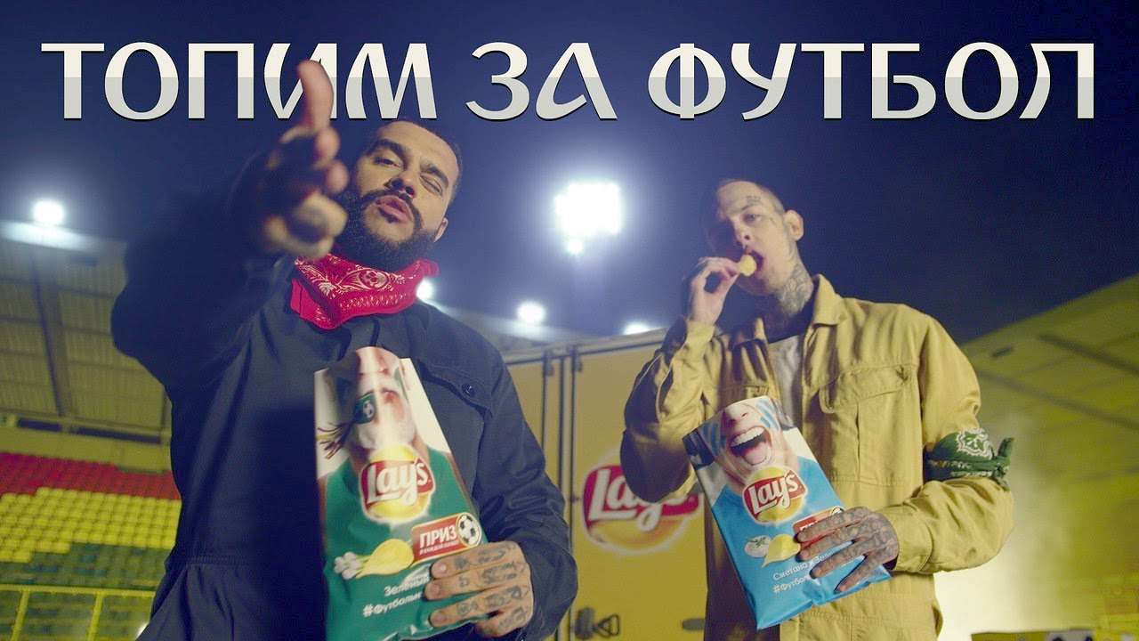 Музыка из рекламы Lay’s - Топим за футбол (Тимати, Скруджи) Музыка из рекламы Lay’s - Топим за футбол (Тимати, Скруджи)