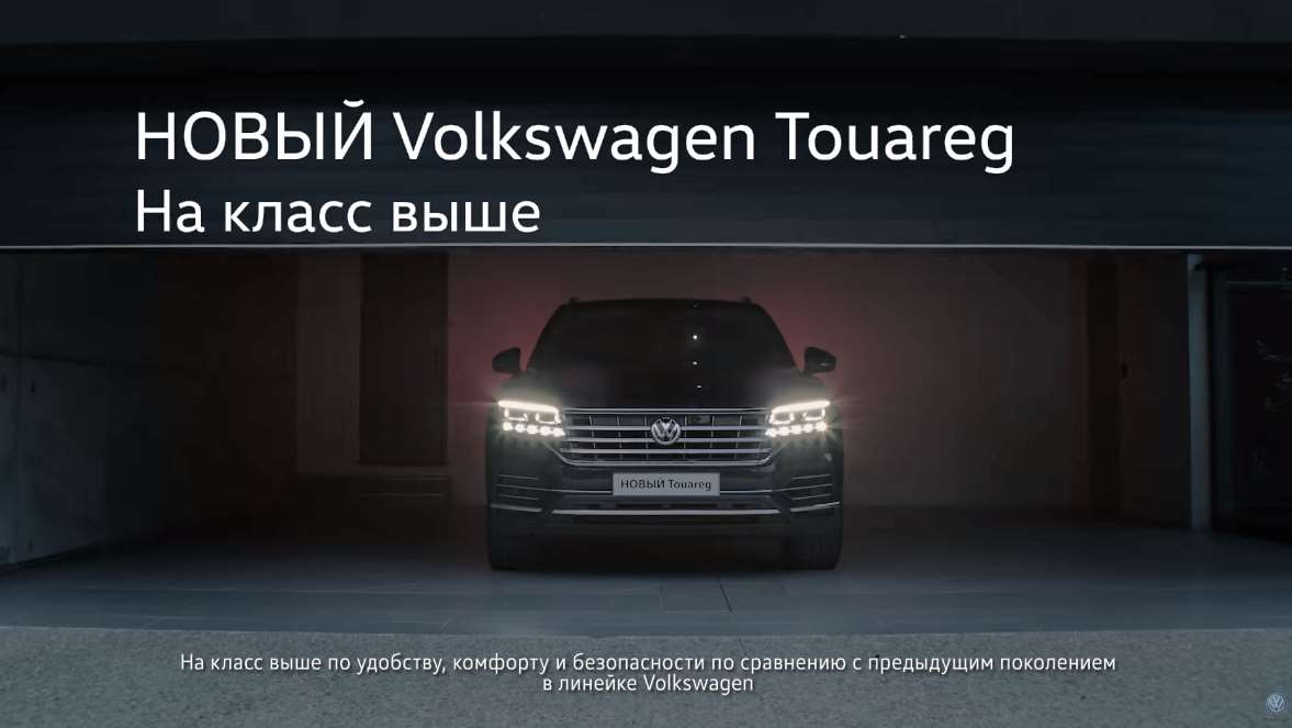 Музыка из рекламы Volkswagen Touareg - На класс выше