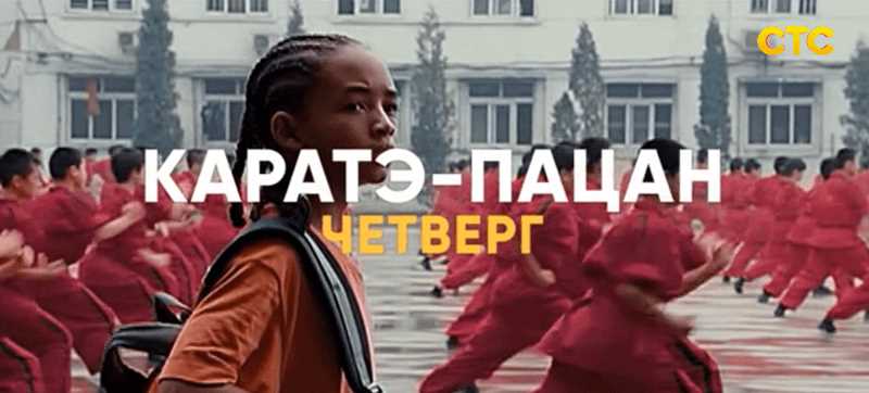 Музыка из рекламы СТС - Каратэ-Пацан Музыка из рекламы СТС - Каратэ-Пацан