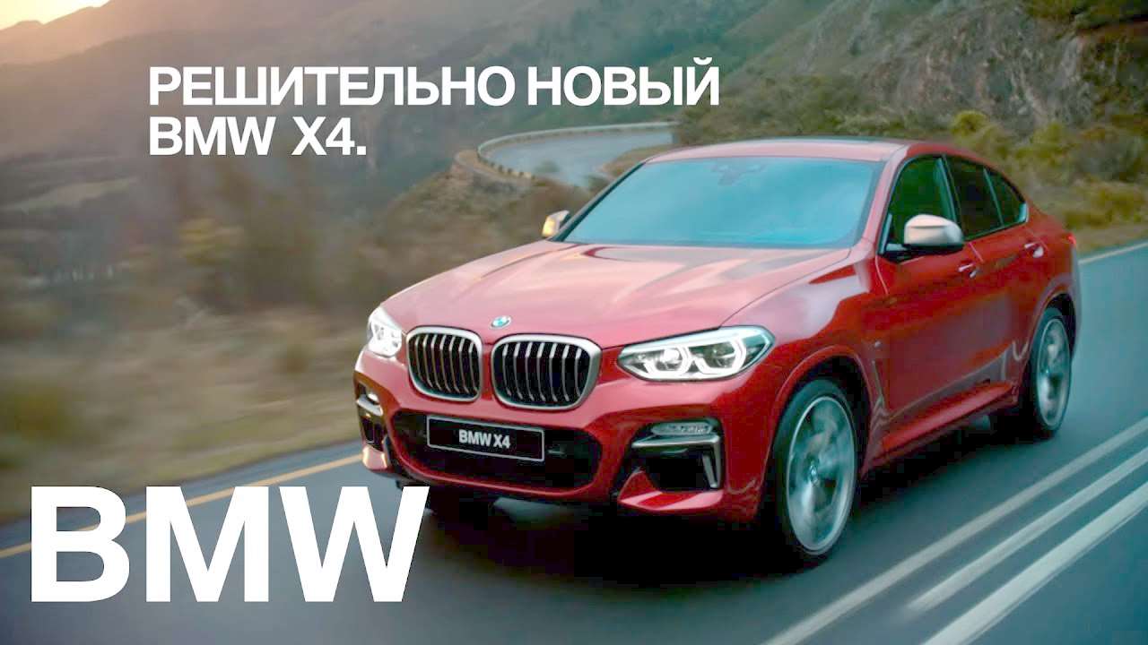 Музыка из рекламы BMW X4 - Время показать характер