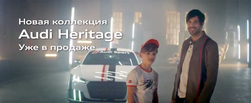 Музыка из рекламы Audi Heritage — Классика, запечатленная во времени.