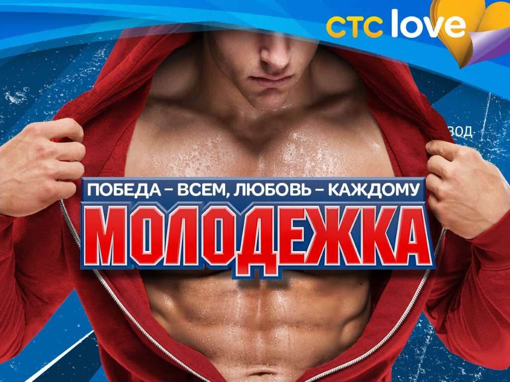 Музыка из рекламы СТС Love - Молодёжка Музыка из рекламы СТС Love - Молодёжка