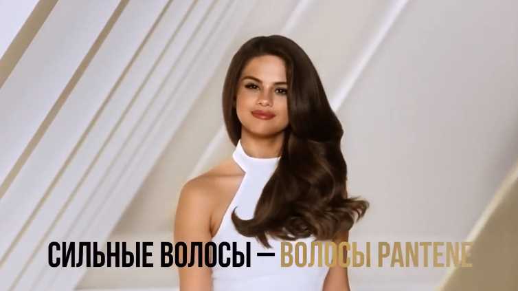 Музыка из рекламы Pantene - Сильные волосы (Selena Gomez)